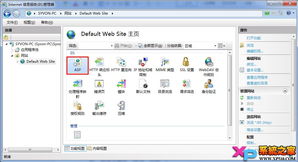 Windows 7下IIS 7的安装配置与文件发布详解