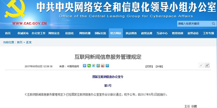 规范与秩序 《互联网新闻信息服务管理规定》的实施与展望