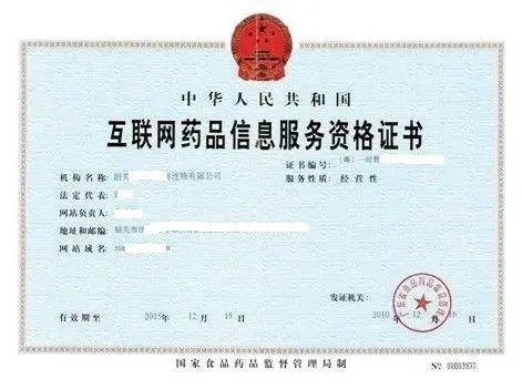 江西上饶办理互联网药品信息服务资格证流程详解